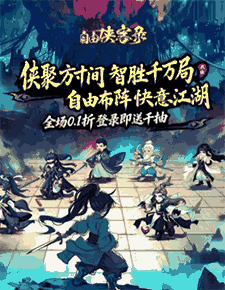 自由侠客录0.1H5